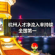 杭州人才净流入率持续全国第一(图4) 杭州人才净流入率持续全国第一(图4)