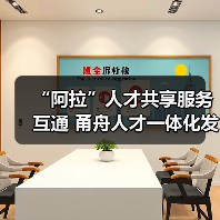 “阿拉”人才共享服务互通 甬舟人才一体化发展行动方(图1) “阿拉”人才共享服务互通 甬舟人才一体化发展行动方(图1)