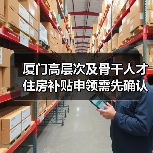 厦门高层次及骨干人才住房补贴申领需先确认资格(图2) 厦门高层次及骨干人才住房补贴申领需先确认资格(图2)