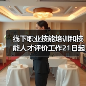 线下职业技能培训和技能人才评价工作21日起在福建省有(图4) 线下职业技能培训和技能人才评价工作21日起在福建省有(图4)