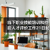 线下职业技能培训和技能人才评价工作21日起在福建省有(图3) 线下职业技能培训和技能人才评价工作21日起在福建省有(图3)