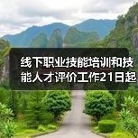 线下职业技能培训和技能人才评价工作21日起在福建省有(图2) 线下职业技能培训和技能人才评价工作21日起在福建省有(图2)