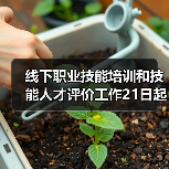 线下职业技能培训和技能人才评价工作21日起在福建省有(图1) 线下职业技能培训和技能人才评价工作21日起在福建省有(图1)