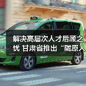 解决高层次人才后顾之忧 甘肃省推出“陇原人才服务卡(图3) 解决高层次人才后顾之忧 甘肃省推出“陇原人才服务卡(图3)