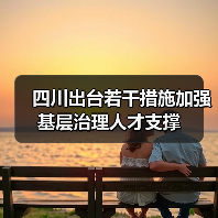 四川出台若干措施加强基层治理人才支撑(图3) 四川出台若干措施加强基层治理人才支撑(图3)