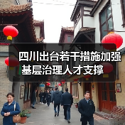 四川出台若干措施加强基层治理人才支撑(图4) 四川出台若干措施加强基层治理人才支撑(图4)