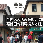 全国人大代表任鸣: 加强我国戏剧导演人才建设(图2) 全国人大代表任鸣: 加强我国戏剧导演人才建设(图2)