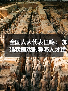 全国人大代表任鸣: 加强我国戏剧导演人才建设(图3) 全国人大代表任鸣: 加强我国戏剧导演人才建设(图3)