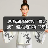 沪秋季职场掀起“震荡波” 超六成白领“跃跃欲试”(图4) 沪秋季职场掀起“震荡波” 超六成白领“跃跃欲试”(图4)
