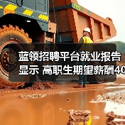 蓝领招聘平台就业报告显示 高职生期望薪酬4000（图3）