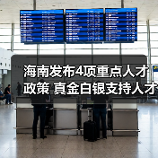 海南发布4项重点人才政策 真金白银支持人才团队建设(图4) 海南发布4项重点人才政策 真金白银支持人才团队建设(图4)