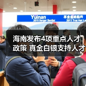 海南发布4项重点人才政策 真金白银支持人才团队建设(图3) 海南发布4项重点人才政策 真金白银支持人才团队建设(图3)