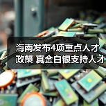 海南发布4项重点人才政策 真金白银支持人才团队建设(图1) 海南发布4项重点人才政策 真金白银支持人才团队建设(图1)