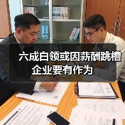 六成白领或因薪酬跳槽 企业要有作为(图3) 六成白领或因薪酬跳槽 企业要有作为(图3)