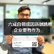 六成白领或因薪酬跳槽 企业要有作为(图4) 六成白领或因薪酬跳槽 企业要有作为(图4)