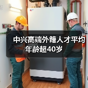 中兴高端外籍人才平均年龄超40岁(图1) 中兴高端外籍人才平均年龄超40岁(图1)