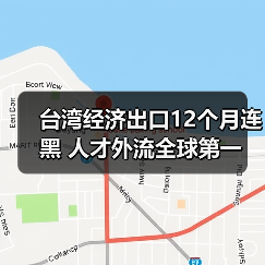 台湾经济出口12个月连黑 人才外流全球第一(图2) 台湾经济出口12个月连黑 人才外流全球第一(图2)