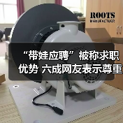 “带娃应聘”被称求职优势 六成网友表示尊重大学生生（图1）