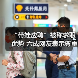 “带娃应聘”被称求职优势 六成网友表示尊重大学生生（图4）