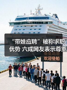 “带娃应聘”被称求职优势 六成网友表示尊重大学生生（图2）