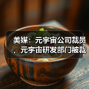 美媒:元宇宙公司裁员,元宇宙研发部门被裁超百人(图2) 美媒:元宇宙公司裁员,元宇宙研发部门被裁超百人(图2)