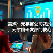 美媒:元宇宙公司裁员,元宇宙研发部门被裁超百人(图4) 美媒:元宇宙公司裁员,元宇宙研发部门被裁超百人(图4)