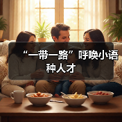 “一带一路”呼唤小语种人才(图4) “一带一路”呼唤小语种人才(图4)