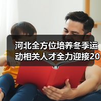 河北全方位培养冬季运动相关人才全力迎接2022年冬奥会(图1) 河北全方位培养冬季运动相关人才全力迎接2022年冬奥会(图1)