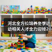 河北全方位培养冬季运动相关人才全力迎接2022年冬奥会(图2) 河北全方位培养冬季运动相关人才全力迎接2022年冬奥会(图2)