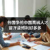 各国争抢中国高端人才 留洋读博利好多多(图4) 各国争抢中国高端人才 留洋读博利好多多(图4)