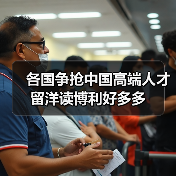 各国争抢中国高端人才 留洋读博利好多多(图2) 各国争抢中国高端人才 留洋读博利好多多(图2)