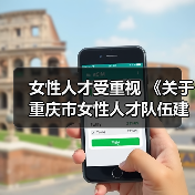 女性人才受重视 《关于重庆市女性人才队伍建设的实施（图4）