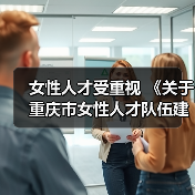 女性人才受重视 《关于重庆市女性人才队伍建设的实施（图3）
