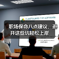 职场保命八点建议，避开这些坑轻松上岸（图3）