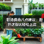 职场保命八点建议，避开这些坑轻松上岸（图2）