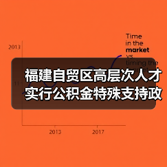福建自贸区高层次人才实行公积金特殊支持政策(图3) 福建自贸区高层次人才实行公积金特殊支持政策(图3)