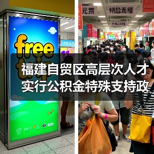 福建自贸区高层次人才实行公积金特殊支持政策(图2) 福建自贸区高层次人才实行公积金特殊支持政策(图2)