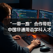 “一带一路”合作带旺中国非通用语学科人才建设（图3）