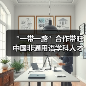 “一带一路”合作带旺中国非通用语学科人才建设（图1）