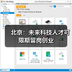 北京：未来科技人才可限期留岗创业（图2）