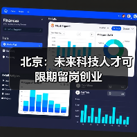 北京：未来科技人才可限期留岗创业（图4）