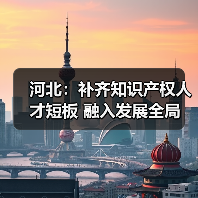 河北:补齐知识产权人才短板 融入发展全局(图2) 河北:补齐知识产权人才短板 融入发展全局(图2)