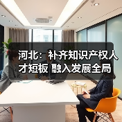 河北:补齐知识产权人才短板 融入发展全局(图1) 河北:补齐知识产权人才短板 融入发展全局(图1)