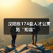 汉阳推174套人才公寓觅“知音”（图2）