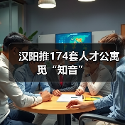 汉阳推174套人才公寓觅“知音”（图3）