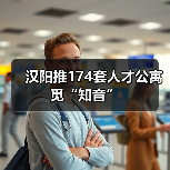 汉阳推174套人才公寓觅“知音”（图4）