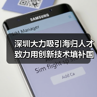 深圳大力吸引海归人才 致力用创新技术填补国内空白领（图2）