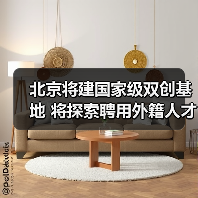 北京将建国家级双创基地 将探索聘用外籍人才（图1）
