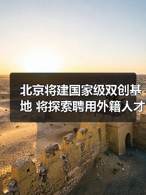 北京将建国家级双创基地 将探索聘用外籍人才（图4）