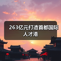263亿元打造首都国际人才港(图1) 263亿元打造首都国际人才港(图1)